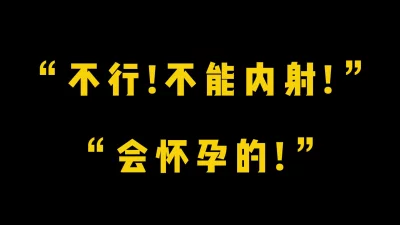 “娇羞黑丝小炮友强制内射母狗骚穴！