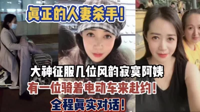同时征服几位韵味阿姨【新款科技约炮神器到货看简阶】